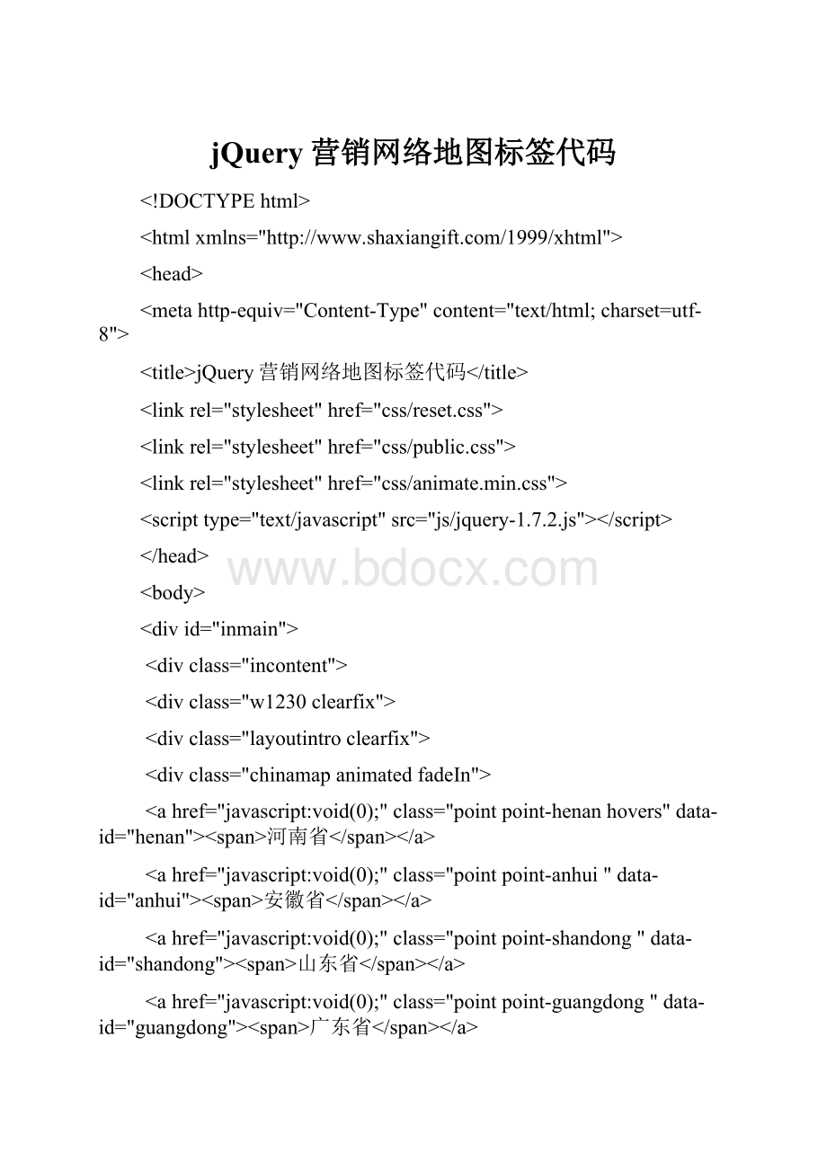 jQuery营销网络地图标签代码.docx_第1页