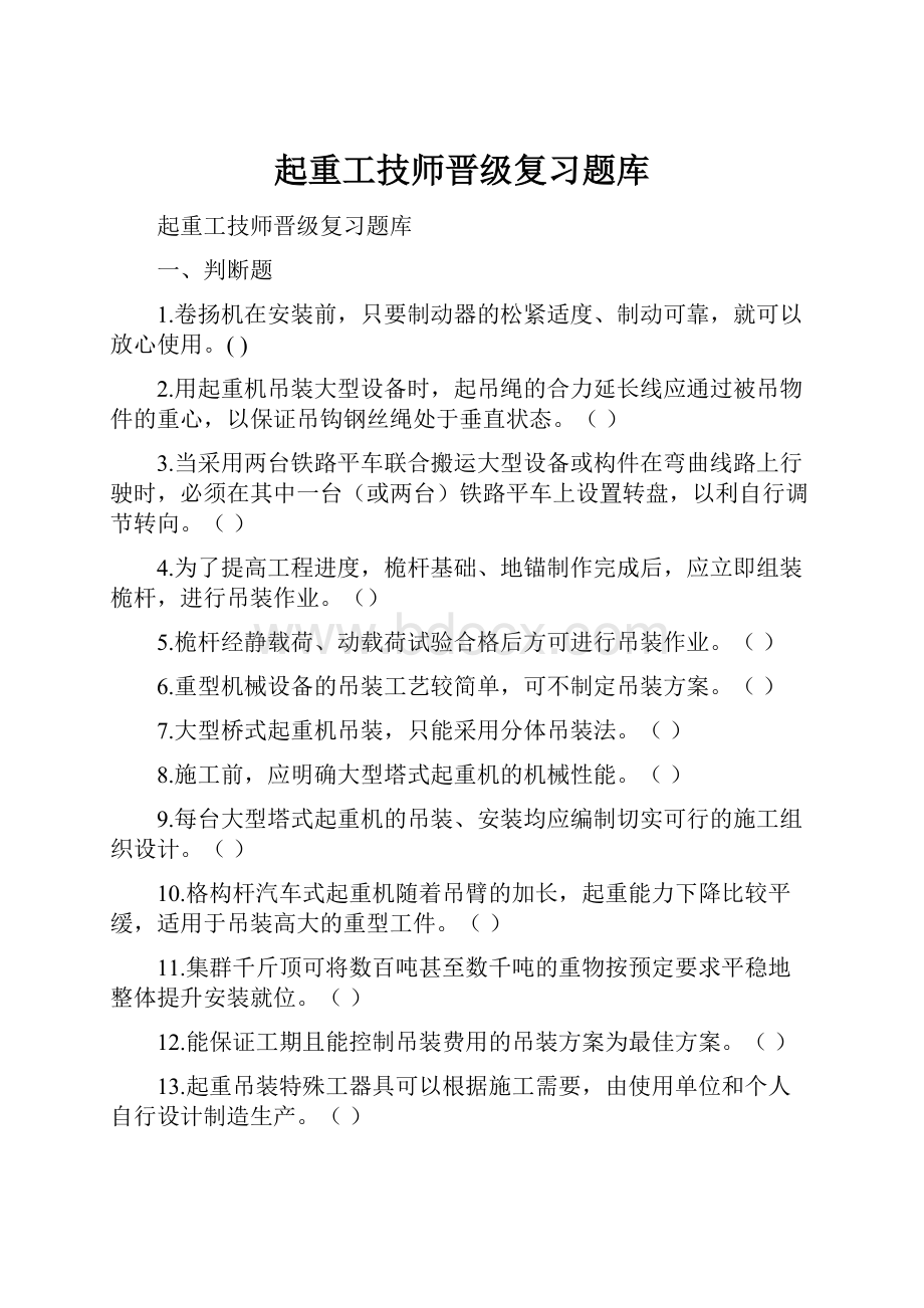 起重工技师晋级复习题库.docx