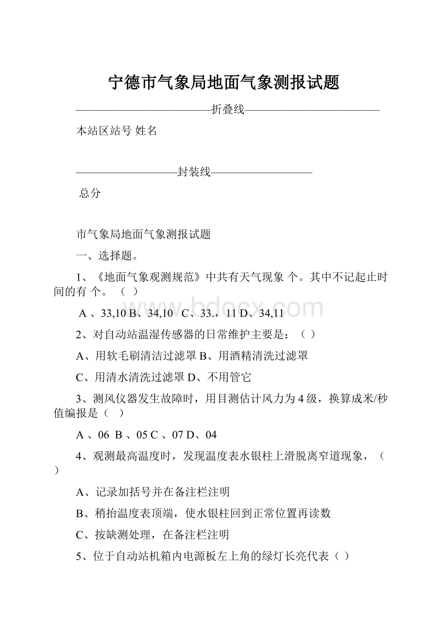 宁德市气象局地面气象测报试题.docx