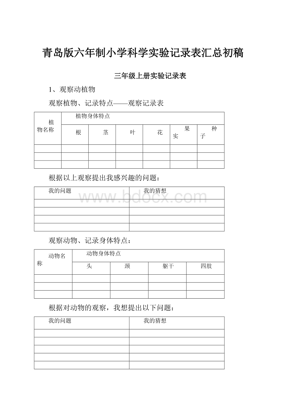 青岛版六年制小学科学实验记录表汇总初稿.docx