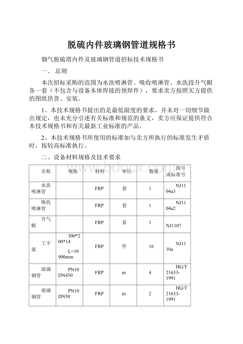 脱硫内件玻璃钢管道规格书.docx_第1页