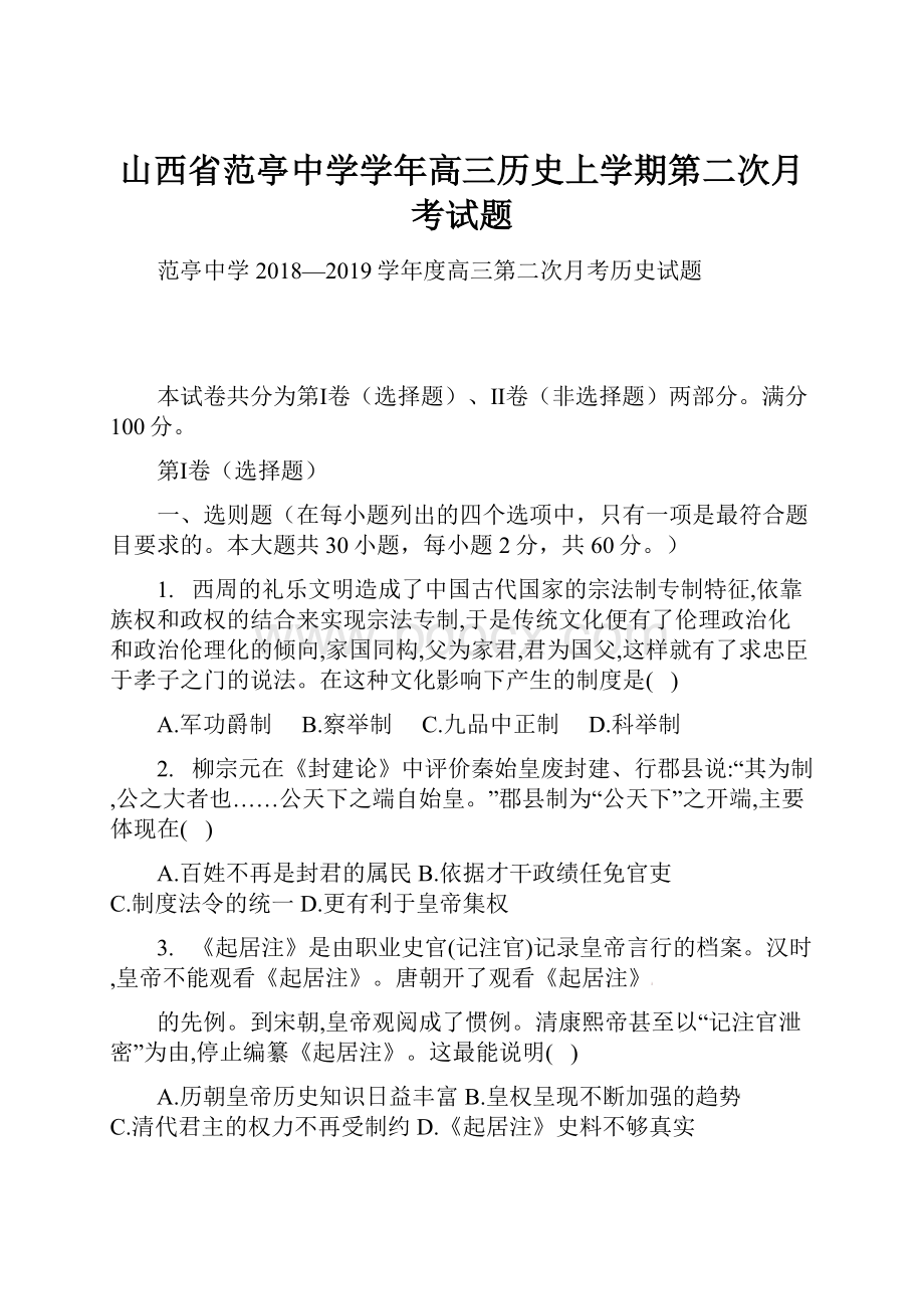 山西省范亭中学学年高三历史上学期第二次月考试题.docx