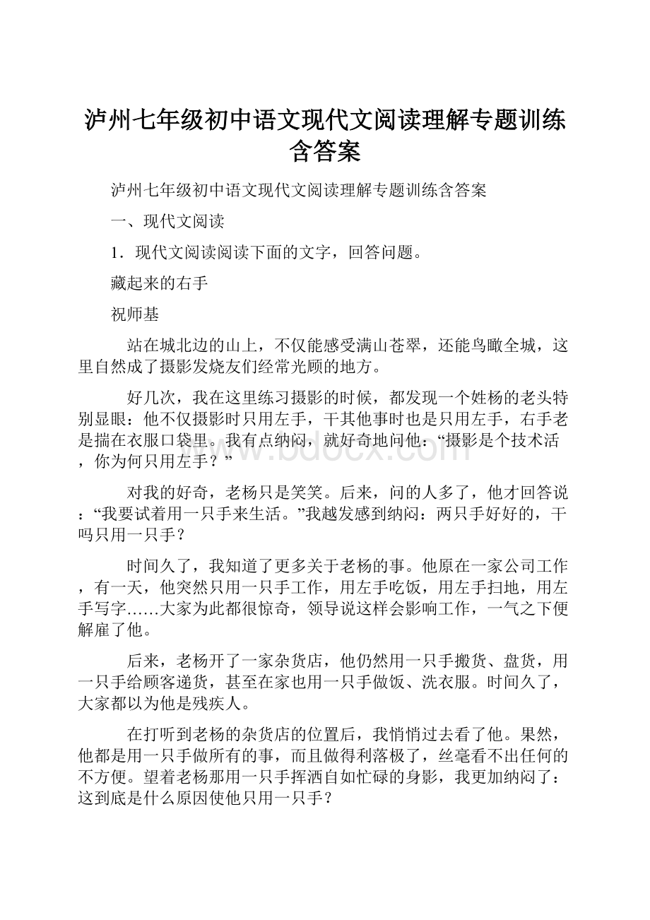 泸州七年级初中语文现代文阅读理解专题训练含答案.docx