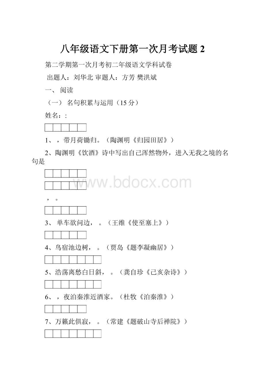 八年级语文下册第一次月考试题2.docx_第1页