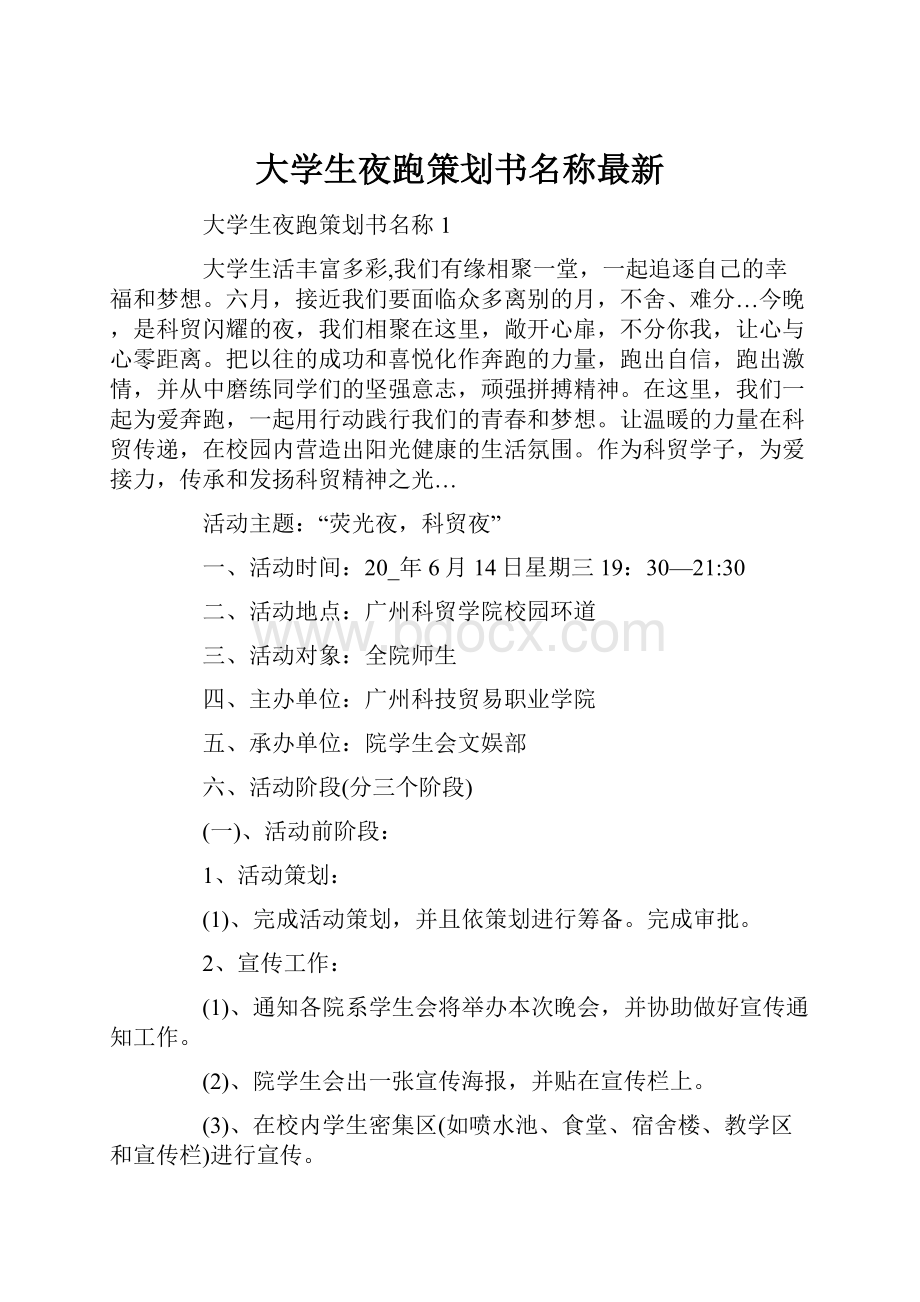 大学生夜跑策划书名称最新.docx