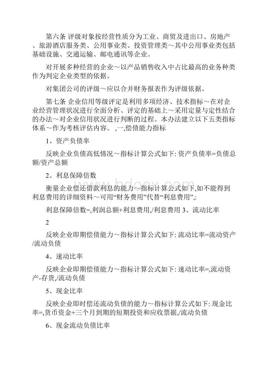 信用社银行企业信用等级评定标准.docx_第2页