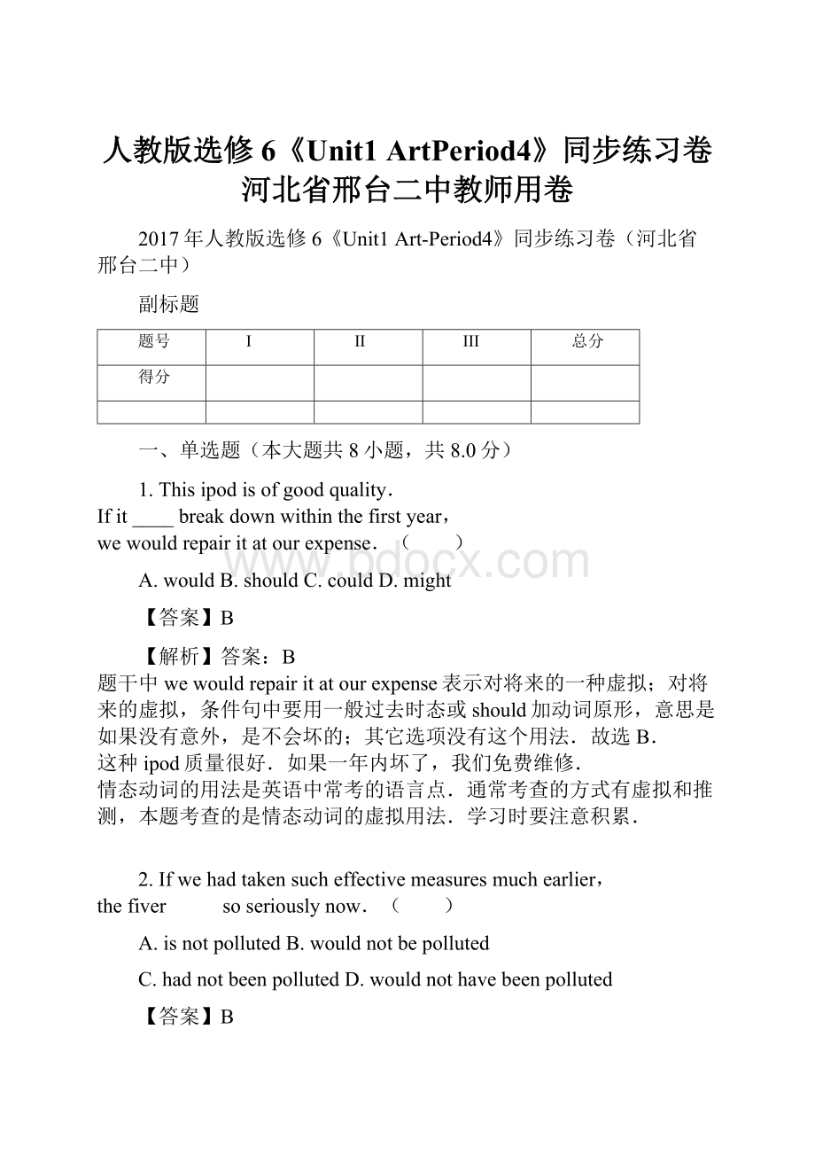 人教版选修6《Unit1 ArtPeriod4》同步练习卷河北省邢台二中教师用卷.docx