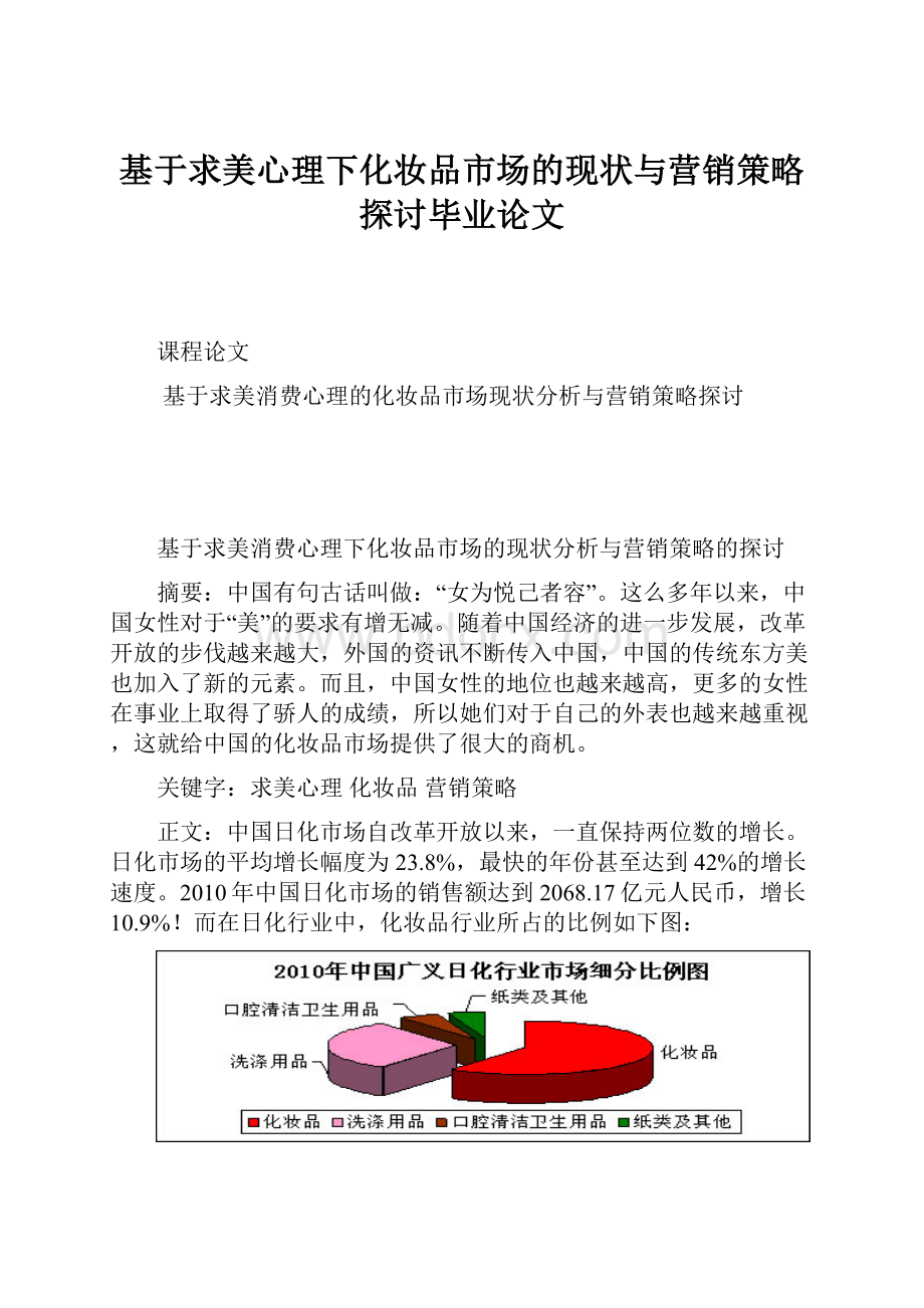 基于求美心理下化妆品市场的现状与营销策略探讨毕业论文.docx_第1页