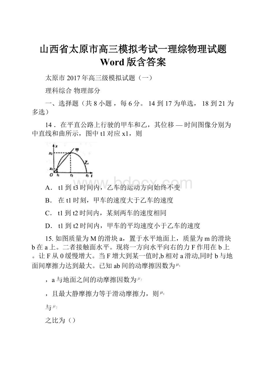 山西省太原市高三模拟考试一理综物理试题 Word版含答案.docx