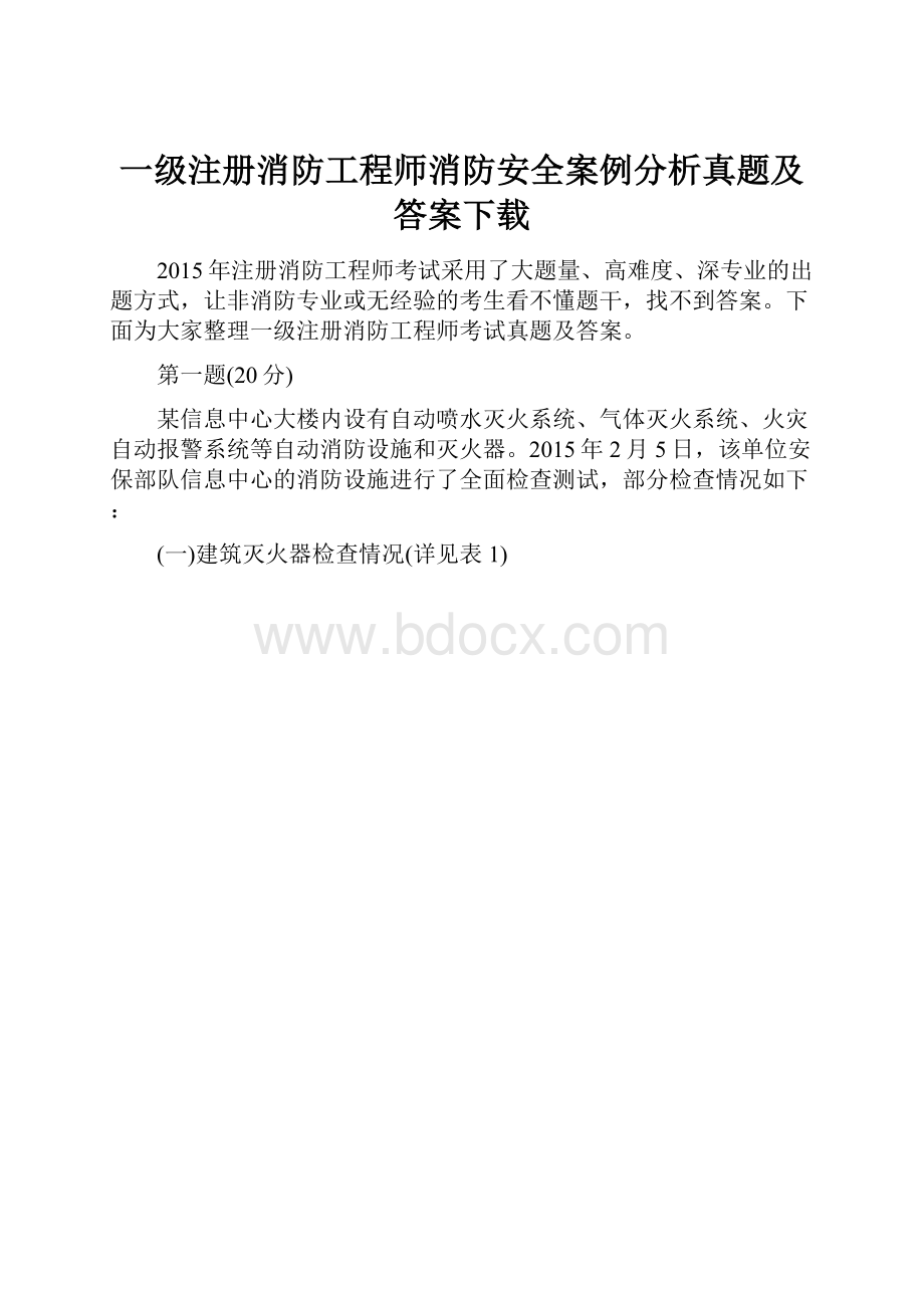 一级注册消防工程师消防安全案例分析真题及答案下载.docx_第1页