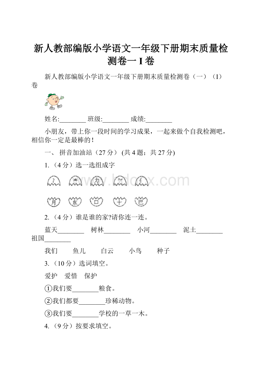 新人教部编版小学语文一年级下册期末质量检测卷一I卷.docx_第1页