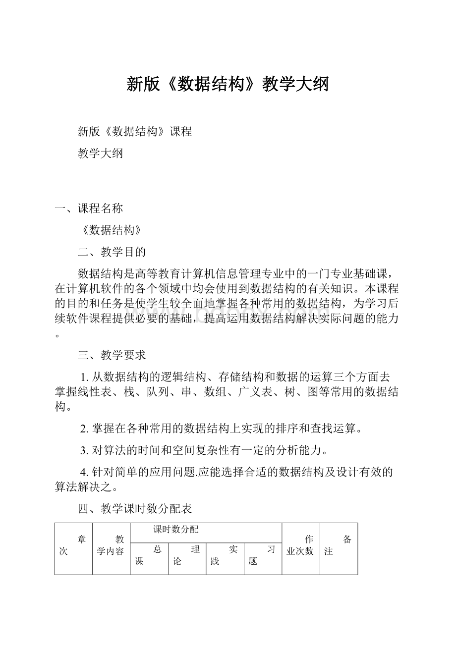 新版《数据结构》教学大纲.docx_第1页