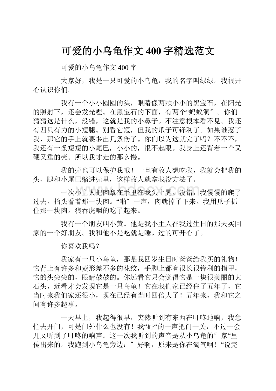 可爱的小乌龟作文400字精选范文.docx