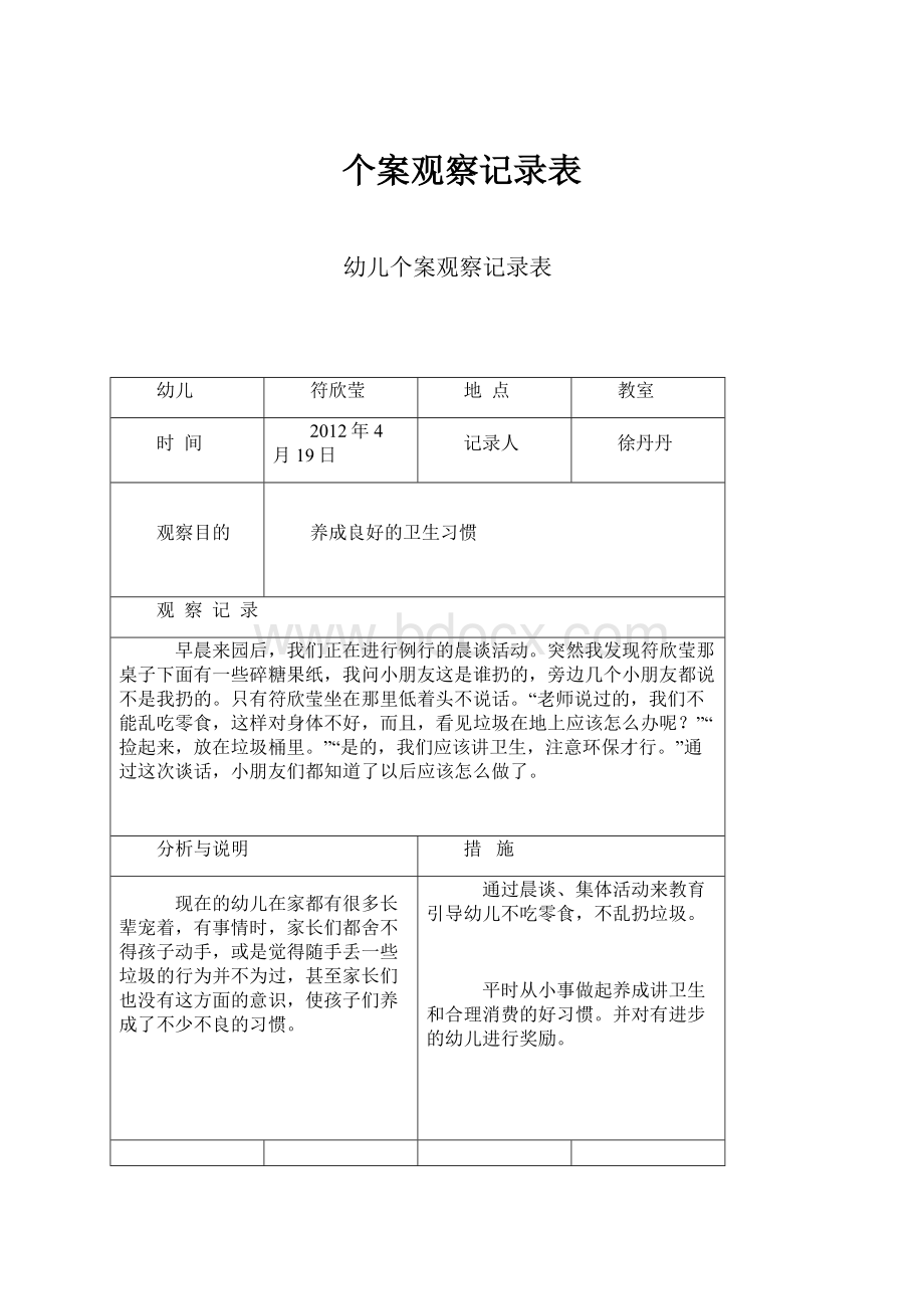 个案观察记录表.docx_第1页