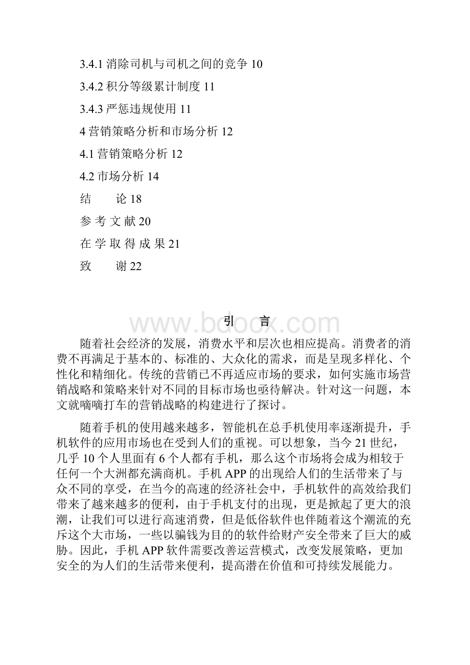 嘀嘀打车的营销战略构建探讨毕业设计论文.docx_第3页