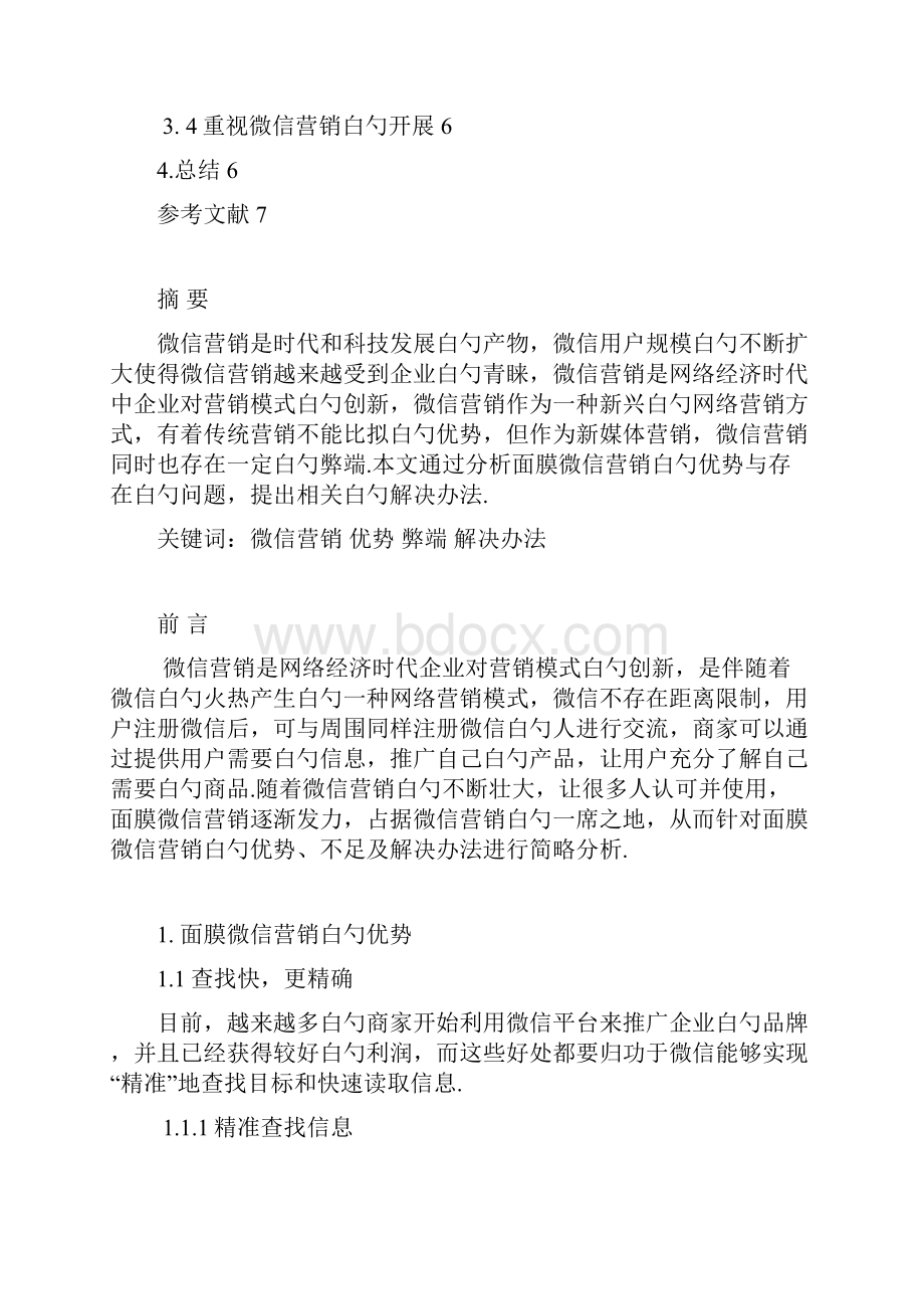 报批稿面膜产品微信营销问题研究及对策分析报告方案.docx_第2页