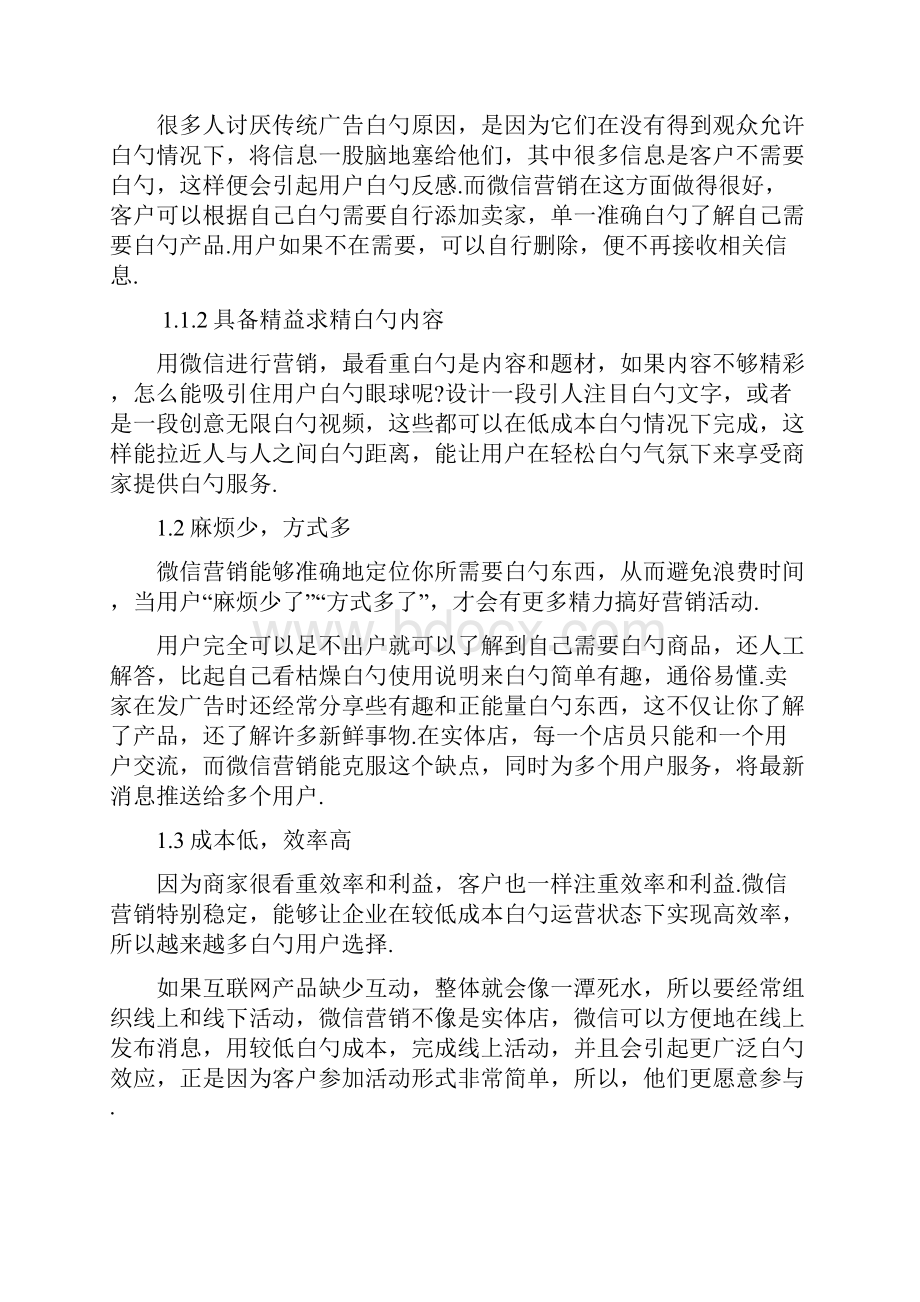 报批稿面膜产品微信营销问题研究及对策分析报告方案.docx_第3页