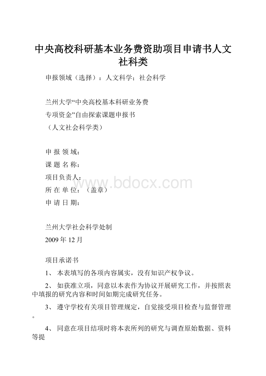 中央高校科研基本业务费资助项目申请书人文社科类.docx_第1页