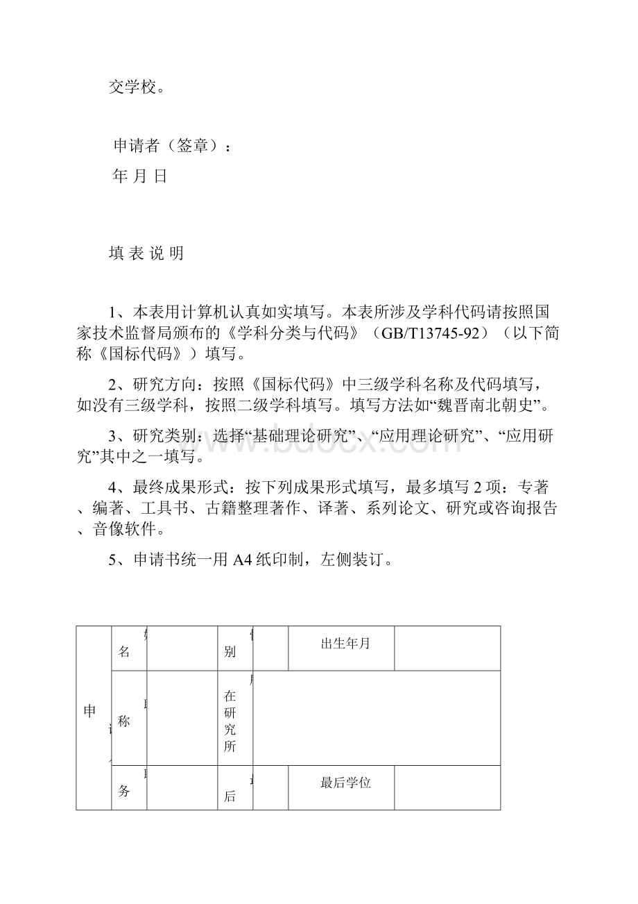 中央高校科研基本业务费资助项目申请书人文社科类.docx_第2页