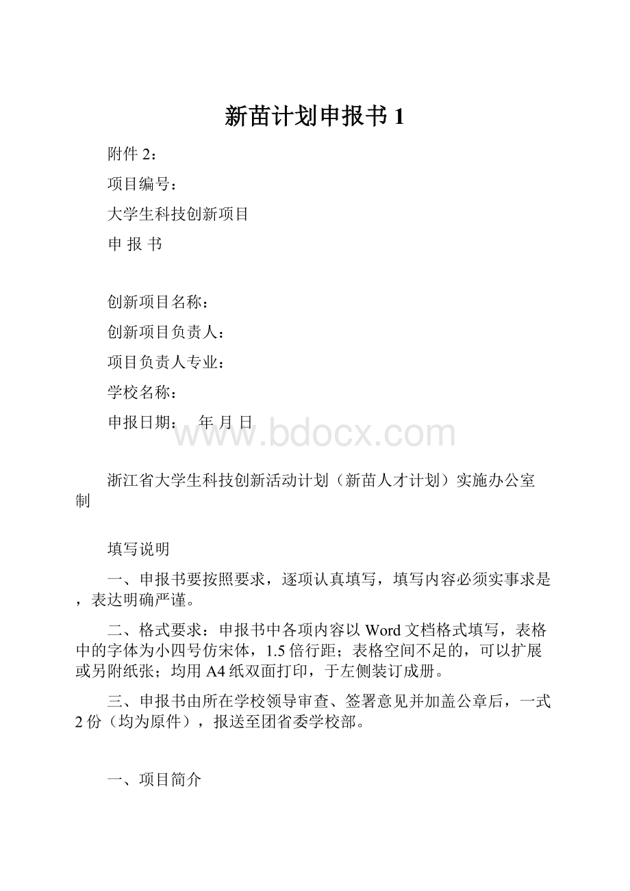 新苗计划申报书1.docx