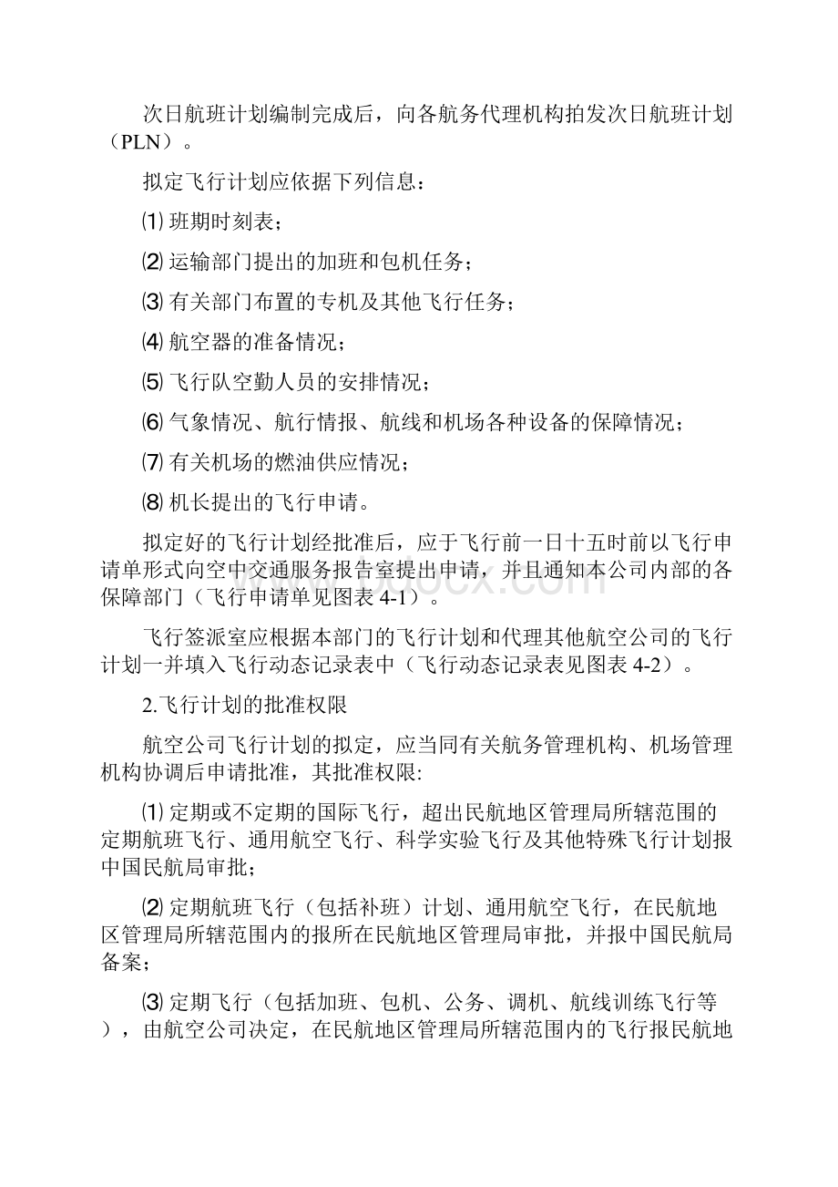 第四章 飞行运行管理工作程序 第一节 飞行运行管理工作程序.docx_第2页