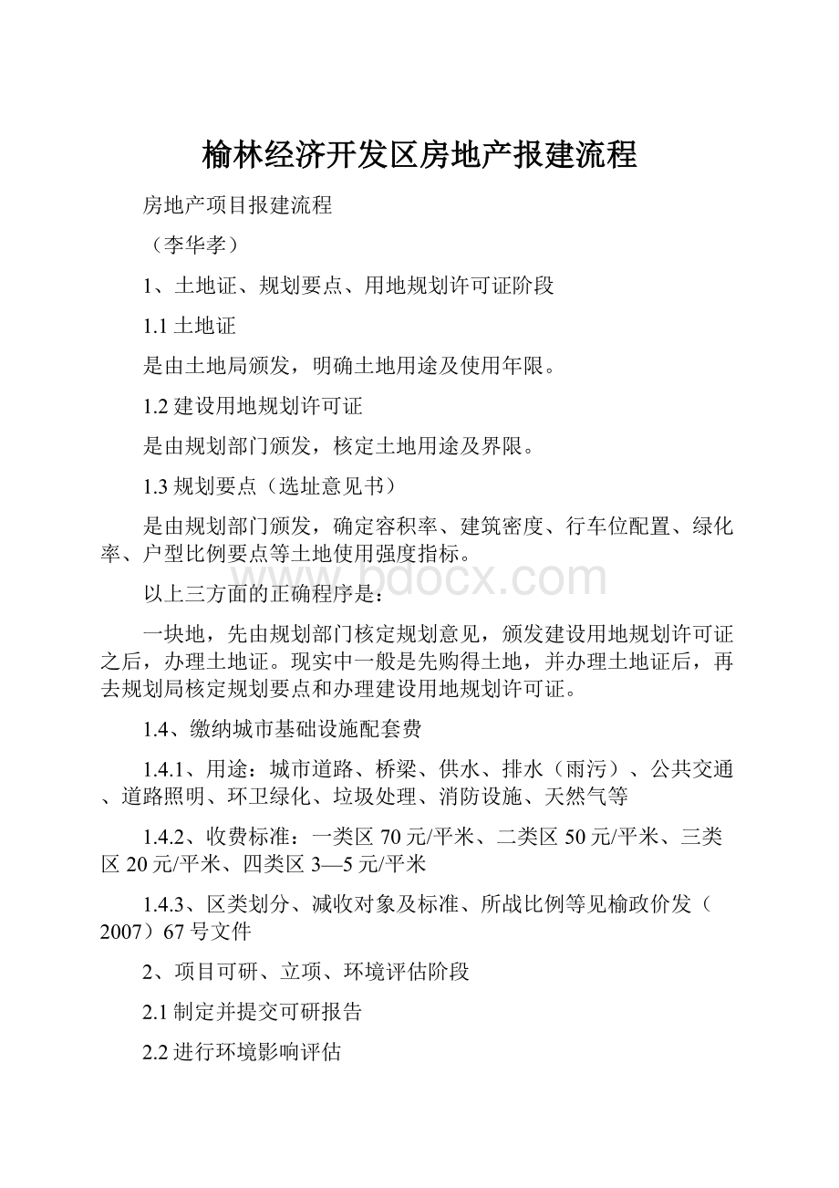 榆林经济开发区房地产报建流程.docx_第1页