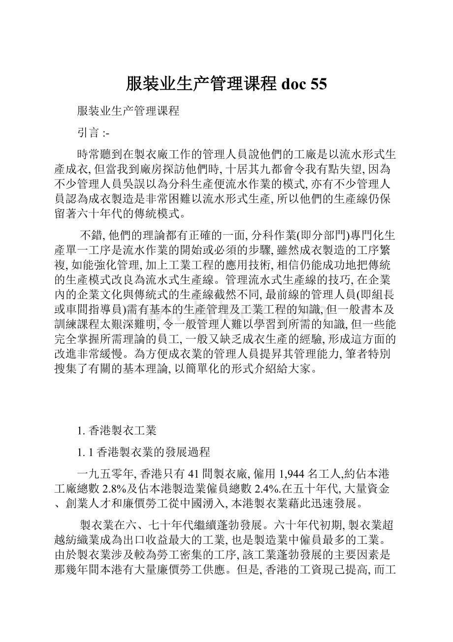 服装业生产管理课程doc 55.docx