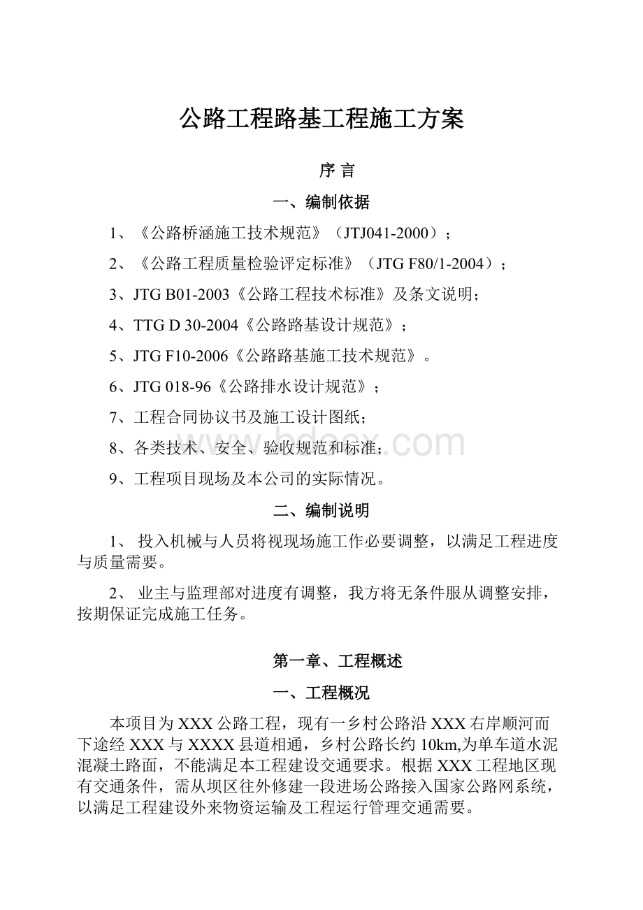 公路工程路基工程施工方案.docx