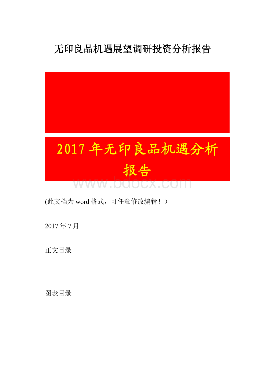 无印良品机遇展望调研投资分析报告.docx_第1页