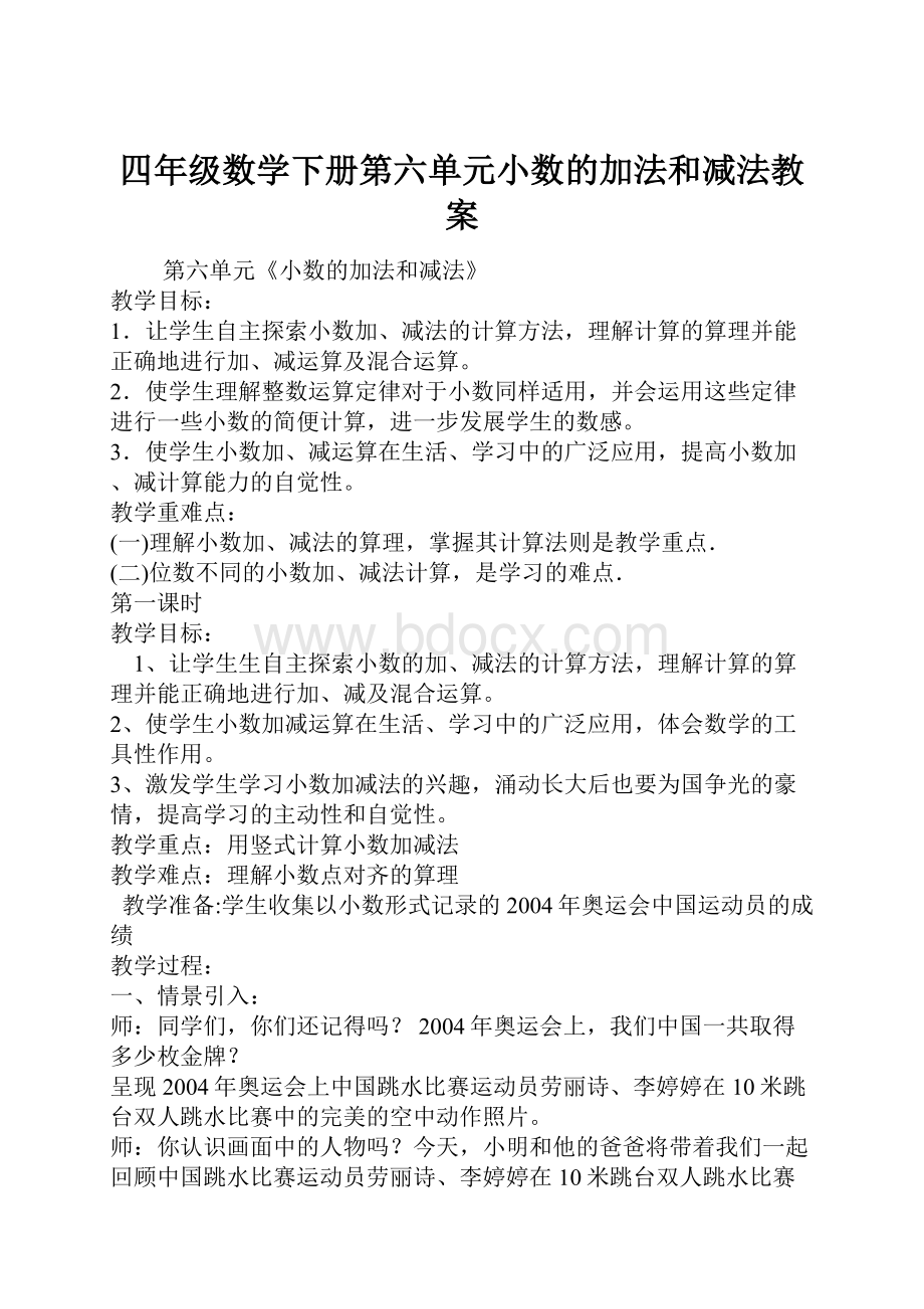 四年级数学下册第六单元小数的加法和减法教案.docx