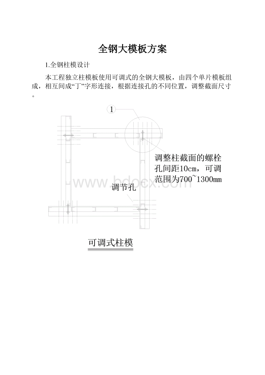 全钢大模板方案.docx_第1页