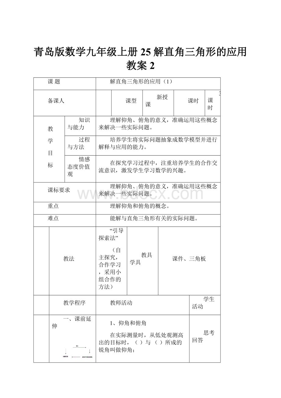 青岛版数学九年级上册25解直角三角形的应用教案2.docx_第1页