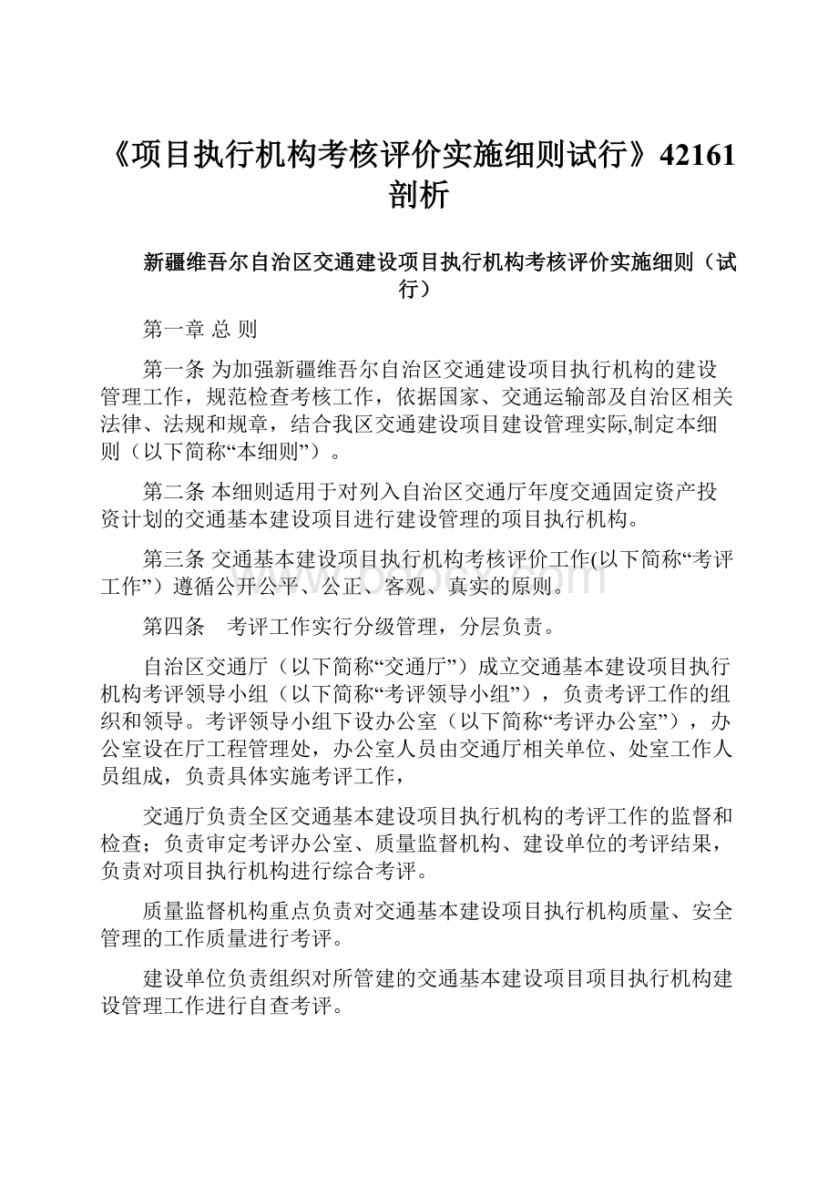 《项目执行机构考核评价实施细则试行》42161剖析.docx_第1页