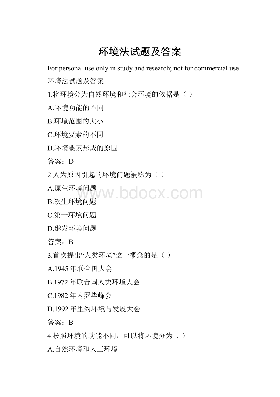 环境法试题及答案.docx