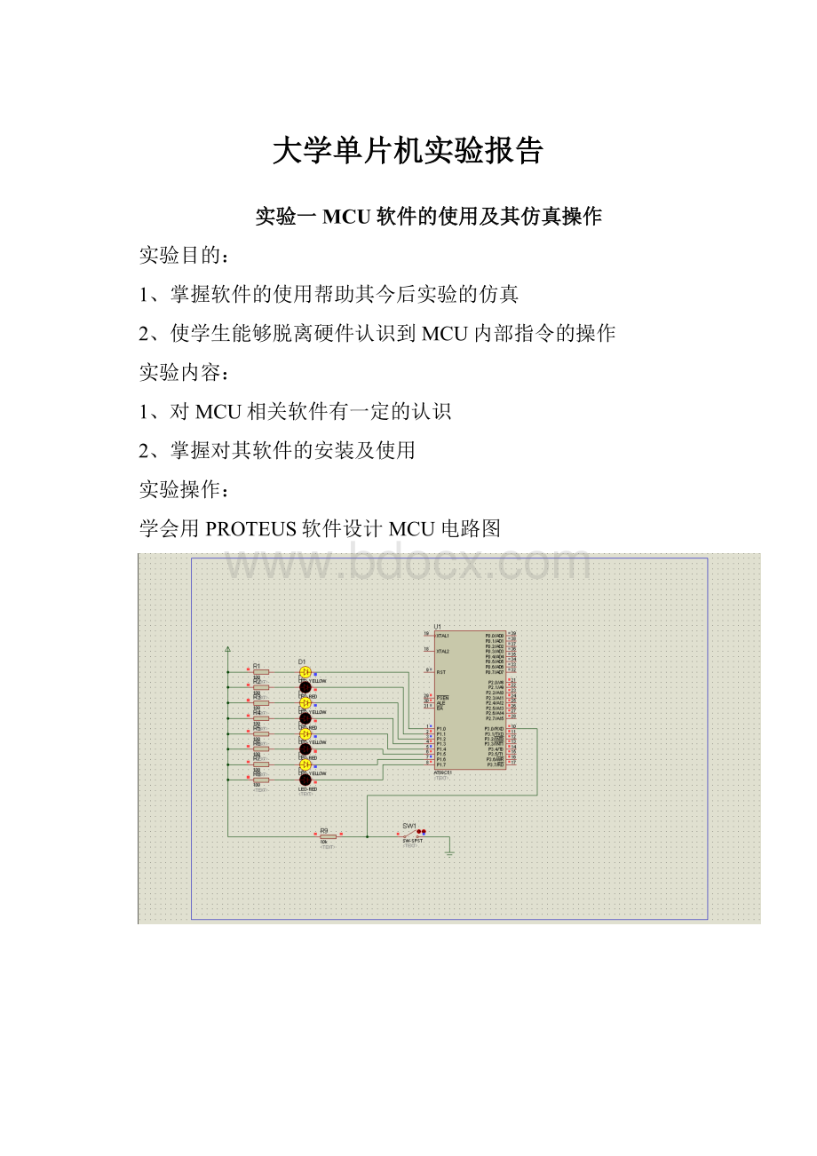 大学单片机实验报告.docx