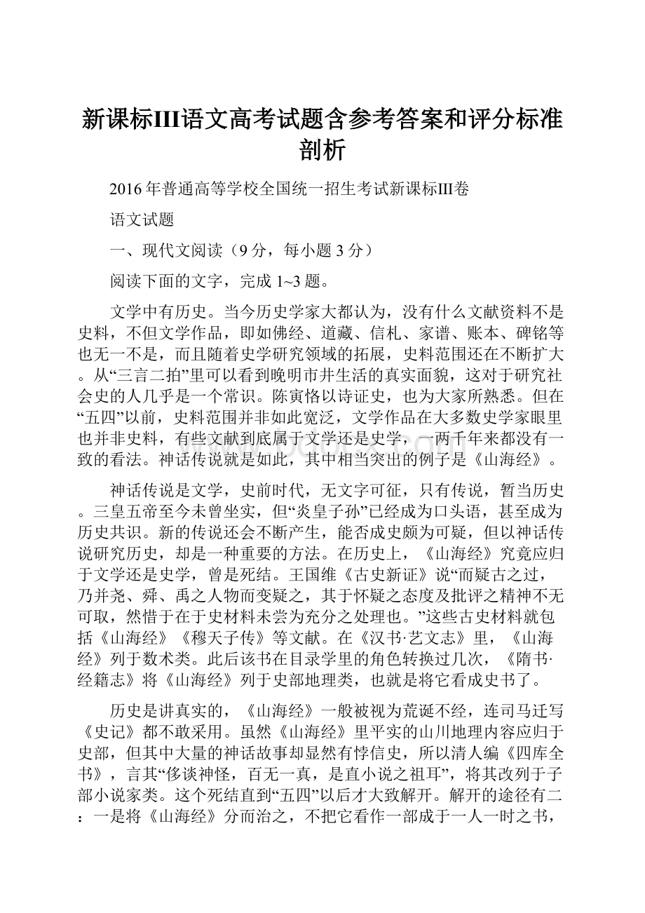 新课标Ⅲ语文高考试题含参考答案和评分标准剖析.docx_第1页