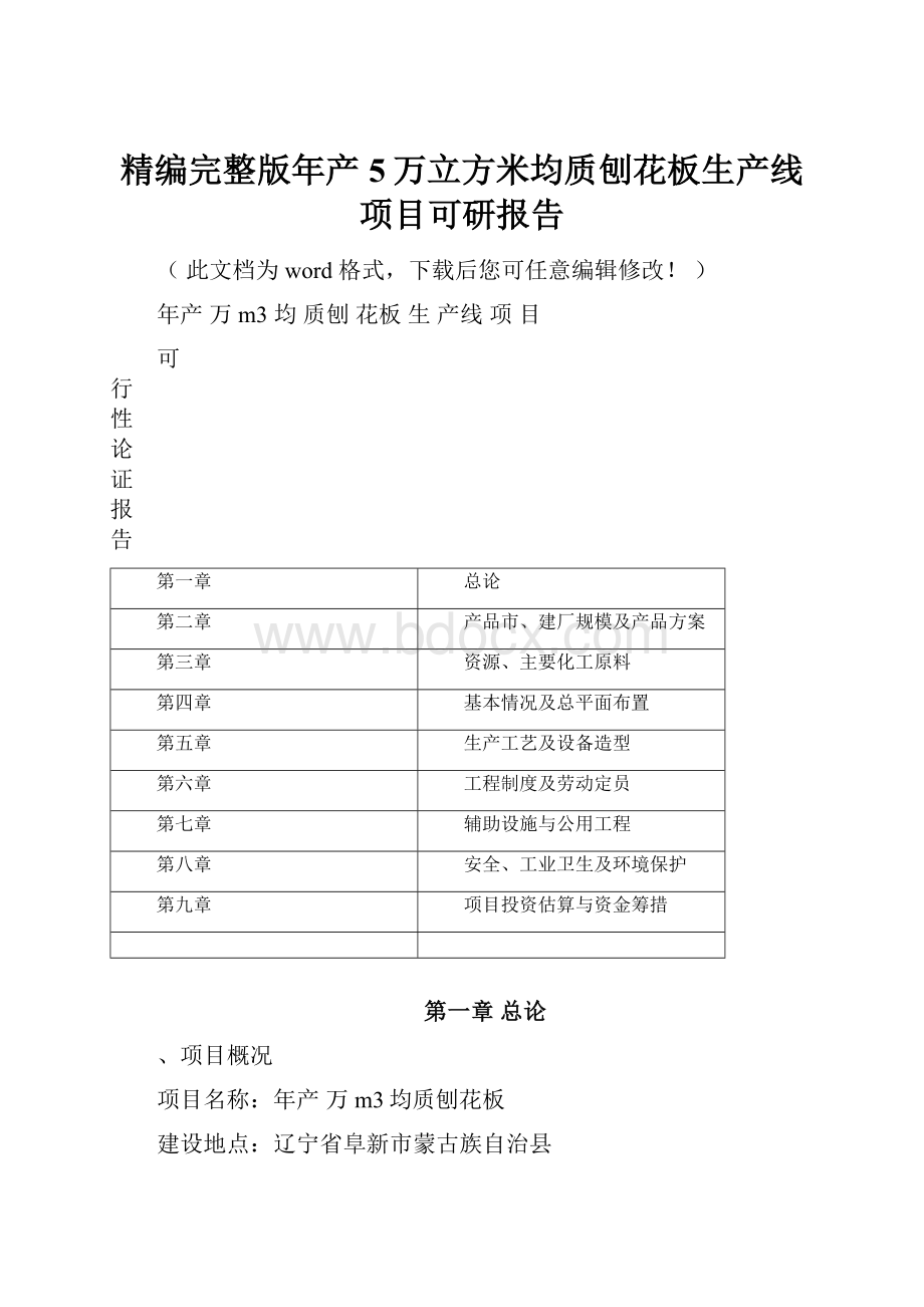 精编完整版年产5万立方米均质刨花板生产线项目可研报告.docx_第1页