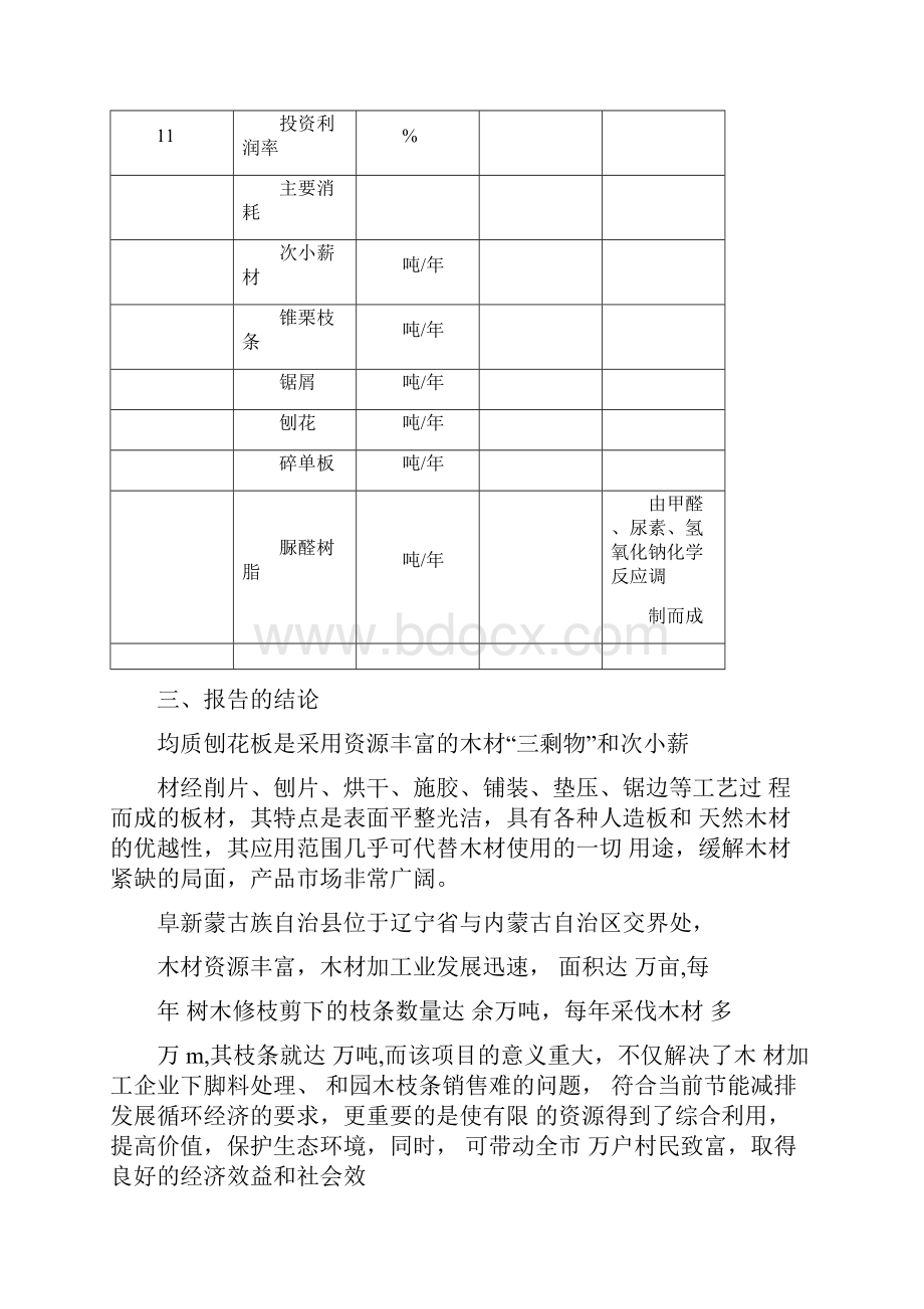 精编完整版年产5万立方米均质刨花板生产线项目可研报告.docx_第3页