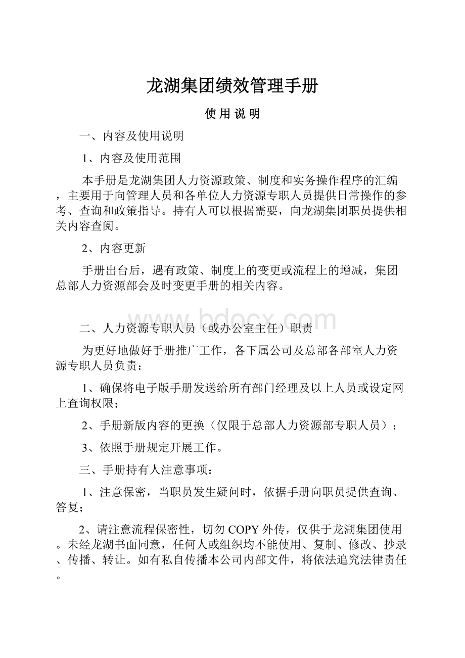 龙湖集团绩效管理手册.docx