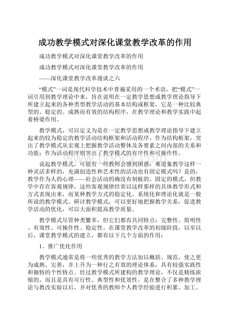 成功教学模式对深化课堂教学改革的作用.docx