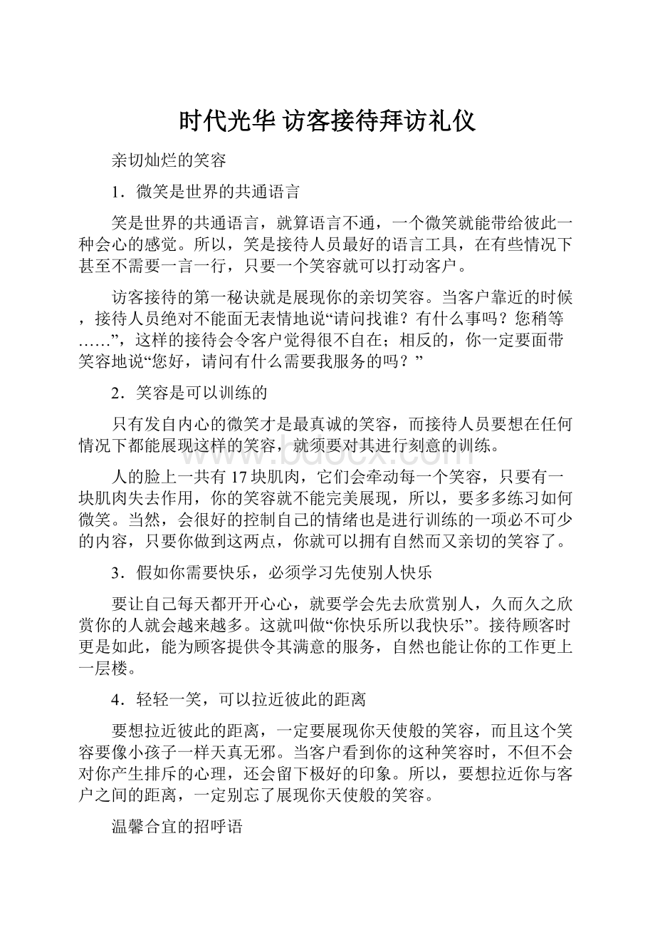 时代光华 访客接待拜访礼仪.docx