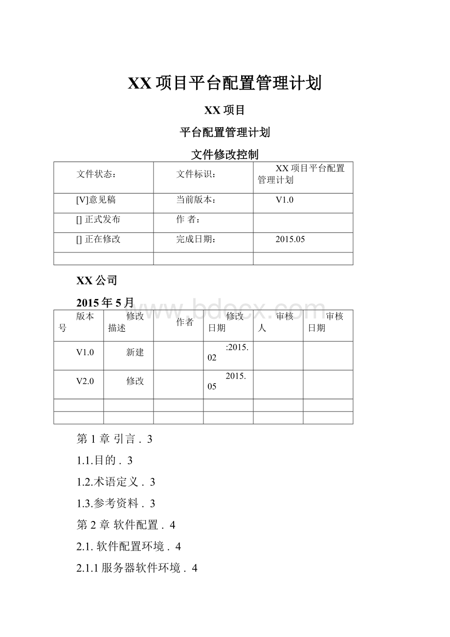 XX项目平台配置管理计划.docx_第1页