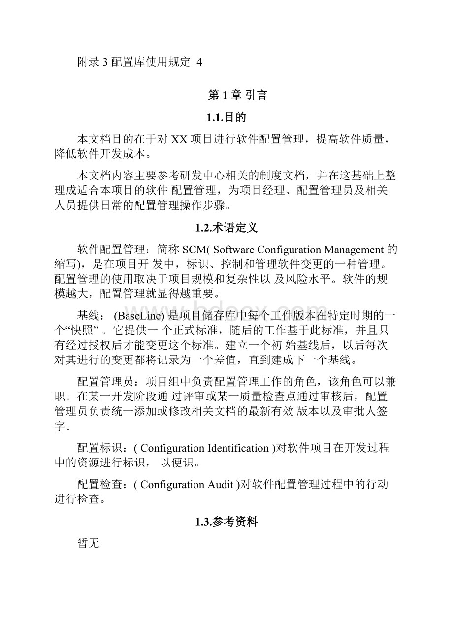 XX项目平台配置管理计划.docx_第3页