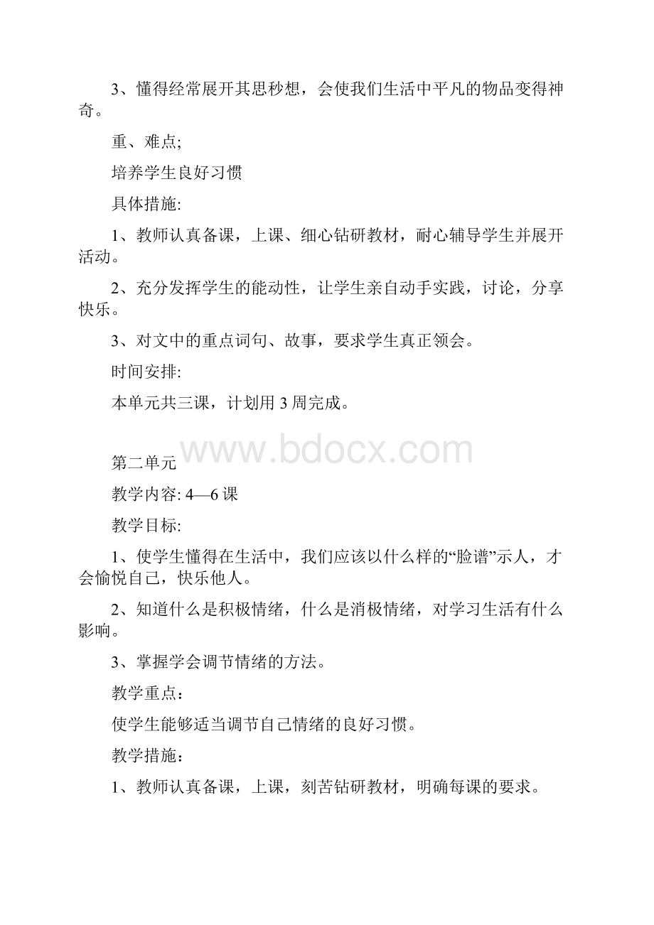 心理健康教育单元教学计划.docx_第2页