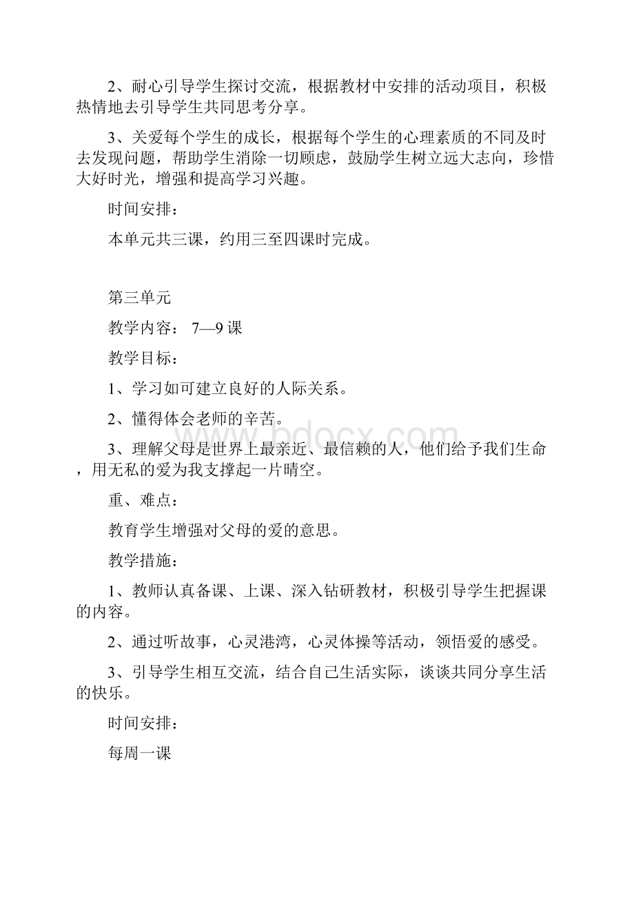 心理健康教育单元教学计划.docx_第3页