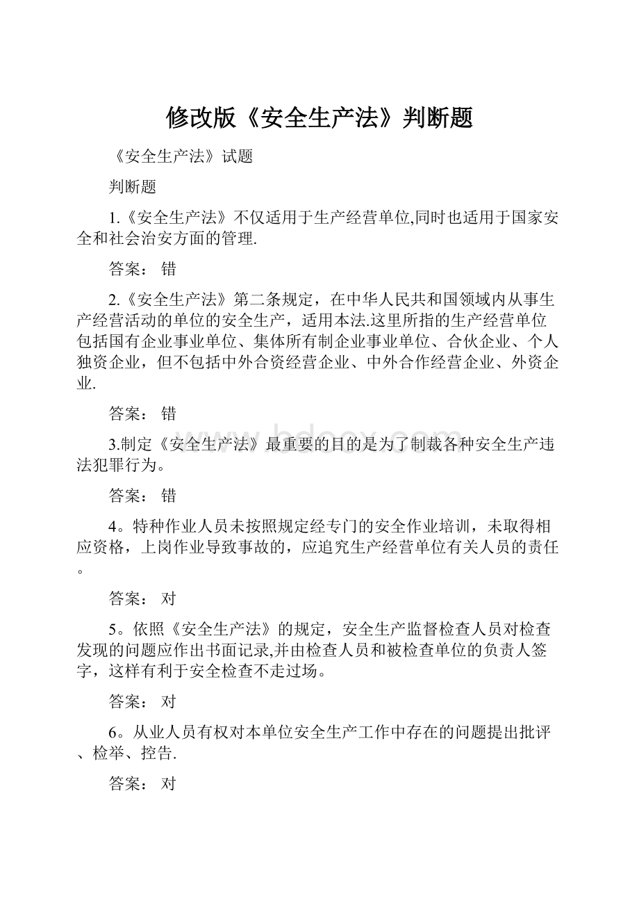 修改版《安全生产法》判断题.docx