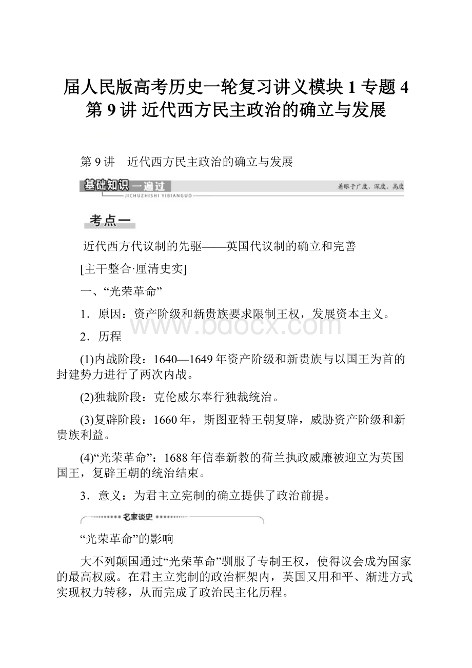 届人民版高考历史一轮复习讲义模块1 专题4 第9讲 近代西方民主政治的确立与发展.docx_第1页