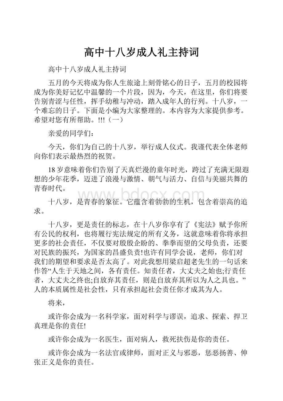 高中十八岁成人礼主持词.docx