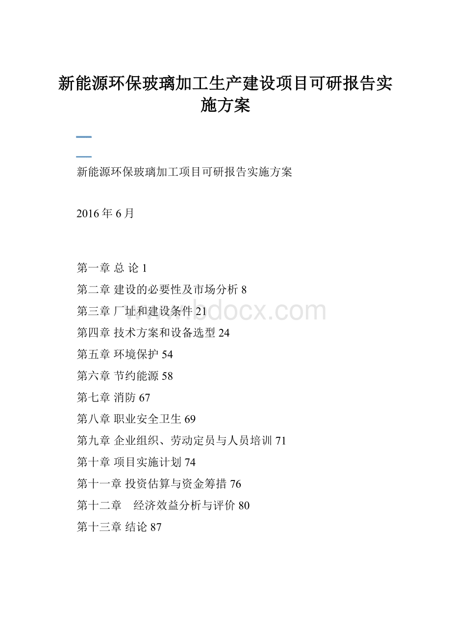 新能源环保玻璃加工生产建设项目可研报告实施方案.docx