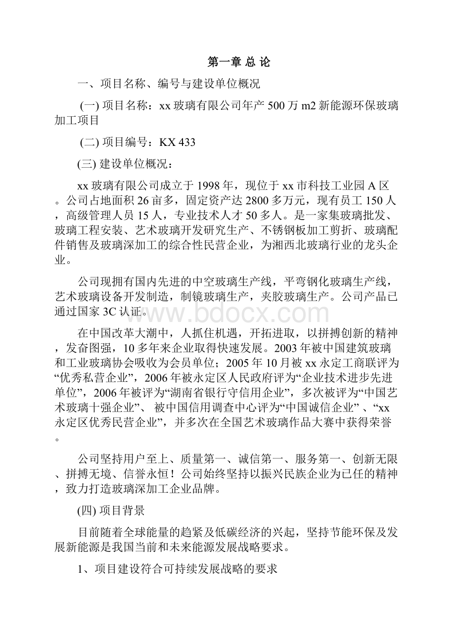 新能源环保玻璃加工生产建设项目可研报告实施方案.docx_第2页